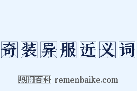 奇装异服近义词是什么意思的图片